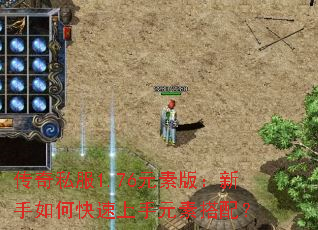 传奇私服1.76元素版:新手如何快速上手元素搭配? 传奇私服1.76元素版:新手如何快速上手元素搭配?