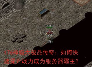 176神级大极品传奇:如何快速提升战力成为服务器霸主? 176神级大极品传奇:如何快速提升战力成为服务器霸主?
