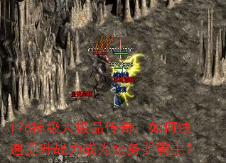176神级大极品传奇:如何快速提升战力成为服务器霸主? 176神级大极品传奇:如何快速提升战力成为服务器霸主?