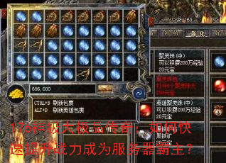 176神级大极品传奇:如何快速提升战力成为服务器霸主? 176神级大极品传奇:如何快速提升战力成为服务器霸主?