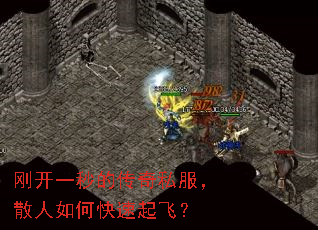 刚开一秒的传奇私服,散人如何快速起飞? 刚开一秒的传奇私服,散人如何快速起飞?