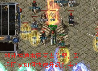 刚开网通雷霆复古传奇,新手玩家如何快速升级打宝? 刚开网通雷霆复古传奇,新手玩家如何快速升级打宝?
