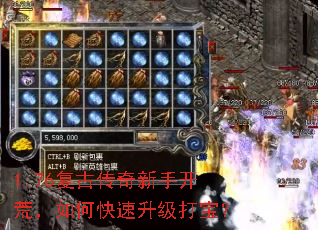 1.76复古传奇新手开荒,如何快速升级打宝? 1.76复古传奇新手开荒,如何快速升级打宝?