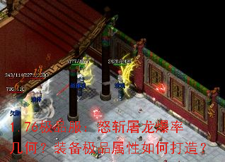 1.76极品服:怒斩屠龙爆率几何?装备极品属性如何打造? 1.76极品服:怒斩屠龙爆率几何?装备极品属性如何打造?