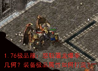 1.76极品服:怒斩屠龙爆率几何?装备极品属性如何打造? 1.76极品服:怒斩屠龙爆率几何?装备极品属性如何打造?