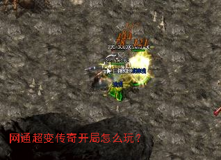 网通超变传奇开局怎么玩? 网通超变传奇开局怎么玩?