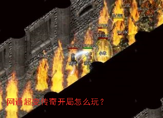 网通超变传奇开局怎么玩? 网通超变传奇开局怎么玩?