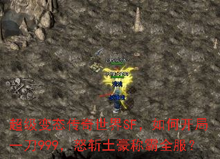 超级变态传奇世界SF,如何开局一刀999,怒斩土豪称霸全服? 超级变态传奇世界SF,如何开局一刀999,怒斩土豪称霸全服?