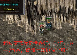 超级变态传奇世界SF,如何开局一刀999,怒斩土豪称霸全服? 超级变态传奇世界SF,如何开局一刀999,怒斩土豪称霸全服?