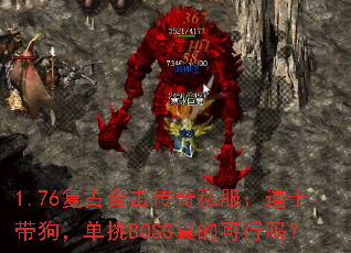 1.76复古合击传奇私服:道士带狗,单挑BOSS真的可行吗? 1.76复古合击传奇私服:道士带狗,单挑BOSS真的可行吗?