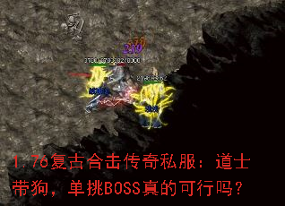 1.76复古合击传奇私服:道士带狗,单挑BOSS真的可行吗? 1.76复古合击传奇私服:道士带狗,单挑BOSS真的可行吗?