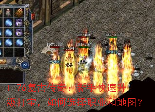 1.76复古传奇:新手快速升级打宝,如何选择职业和地图? 1.76复古传奇:新手快速升级打宝,如何选择职业和地图?