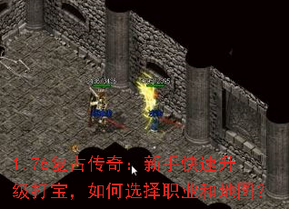 1.76复古传奇:新手快速升级打宝,如何选择职业和地图? 1.76复古传奇:新手快速升级打宝,如何选择职业和地图?