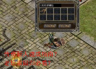 传奇新人速成指南?老玩家回归必看? 传奇新人速成指南?老玩家回归必看?