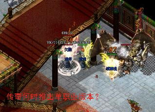 传奇何时推出单职业版本? 传奇何时推出单职业版本?