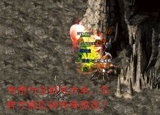 传奇行会封号大全,怎样才能玩转传奇游戏? 传奇行会封号大全,怎样才能玩转传奇游戏?