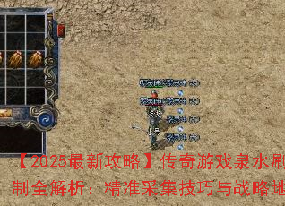 【2025最新攻略】传奇游戏泉水刷新机制全解析:精准采集技巧与战略地图指南 【2025最新攻略】传奇游戏泉水刷新机制全解析:精准采集技巧与战略地图指南