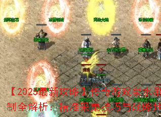 【2025最新攻略】传奇游戏泉水刷新机制全解析:精准采集技巧与战略地图指南 【2025最新攻略】传奇游戏泉水刷新机制全解析:精准采集技巧与战略地图指南