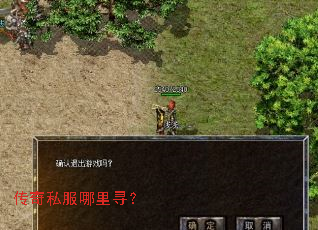 传奇私服哪里寻? 传奇私服哪里寻?