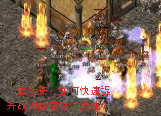 十彩传奇:如何快速提升战力称霸玛法大陆? 十彩传奇:如何快速提升战力称霸玛法大陆?