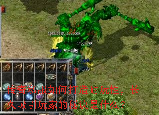 传奇私服如何打造耐玩性,长久吸引玩家的秘诀是什么? 传奇私服如何打造耐玩性,长久吸引玩家的秘诀是什么?