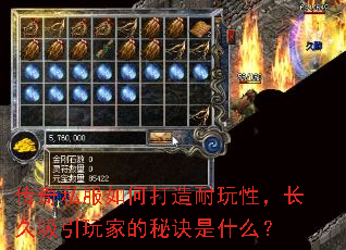 传奇私服如何打造耐玩性,长久吸引玩家的秘诀是什么? 传奇私服如何打造耐玩性,长久吸引玩家的秘诀是什么?