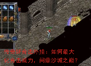 传奇SF合击外挂:如何最大化合击威力,问鼎沙城之巅? 传奇SF合击外挂:如何最大化合击威力,问鼎沙城之巅?