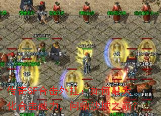 传奇SF合击外挂:如何最大化合击威力,问鼎沙城之巅? 传奇SF合击外挂:如何最大化合击威力,问鼎沙城之巅?