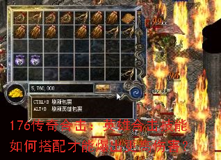 176传奇合击:英雄合击技能如何搭配才能爆出更高伤害? 176传奇合击:英雄合击技能如何搭配才能爆出更高伤害?