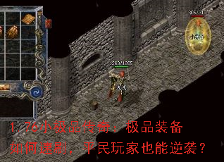 1.76小极品传奇:极品装备如何速刷,平民玩家也能逆袭? 1.76小极品传奇:极品装备如何速刷,平民玩家也能逆袭?