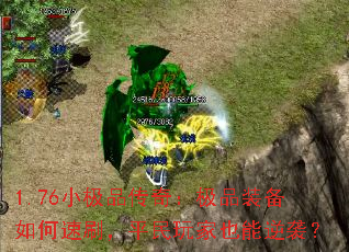 1.76小极品传奇:极品装备如何速刷,平民玩家也能逆袭? 1.76小极品传奇:极品装备如何速刷,平民玩家也能逆袭?