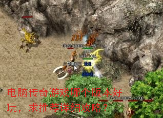 电脑传奇游戏哪个版本好玩,求推荐详细攻略? 电脑传奇游戏哪个版本好玩,求推荐详细攻略?