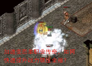 加速变态单职业传奇,如何快速提升战力碾压全服? 加速变态单职业传奇,如何快速提升战力碾压全服?