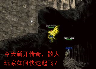 今天新开传奇,散人玩家如何快速起飞? 今天新开传奇,散人玩家如何快速起飞?