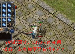 五蛇殿深处,BOSS技能如何破解,装备掉落又有何玄机? 五蛇殿深处,BOSS技能如何破解,装备掉落又有何玄机?