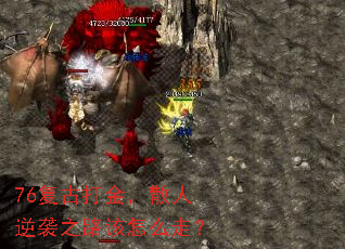 76复古打金,散人逆袭之路该怎么走? 76复古打金,散人逆袭之路该怎么走?