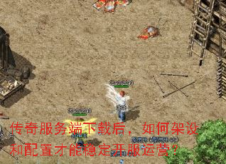 传奇服务端下载后,如何架设和配置才能稳定开服运营? 传奇服务端下载后,如何架设和配置才能稳定开服运营?