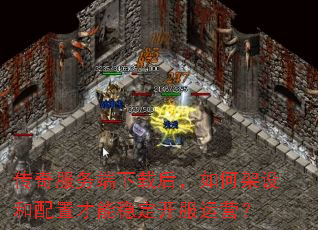 传奇服务端下载后,如何架设和配置才能稳定开服运营? 传奇服务端下载后,如何架设和配置才能稳定开服运营?