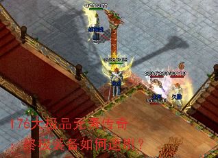 176大极品元素传奇:终极装备如何速刷? 176大极品元素传奇:终极装备如何速刷?