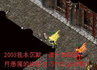 2003我本沉默:道士单刷赤月恶魔的终极技巧与装备选择? 2003我本沉默:道士单刷赤月恶魔的终极技巧与装备选择?