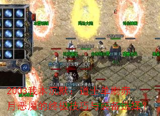 2003我本沉默:道士单刷赤月恶魔的终极技巧与装备选择? 2003我本沉默:道士单刷赤月恶魔的终极技巧与装备选择?
