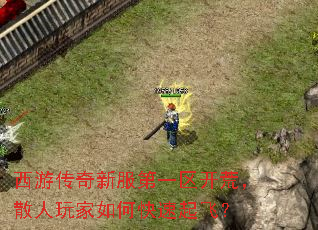 西游传奇新服第一区开荒,散人玩家如何快速起飞? 西游传奇新服第一区开荒,散人玩家如何快速起飞?