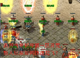 西游传奇新服第一区开荒,散人玩家如何快速起飞? 西游传奇新服第一区开荒,散人玩家如何快速起飞?