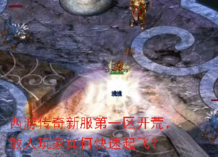 西游传奇新服第一区开荒,散人玩家如何快速起飞? 西游传奇新服第一区开荒,散人玩家如何快速起飞?