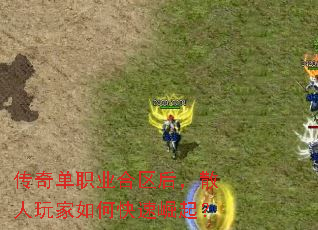 传奇单职业合区后,散人玩家如何快速崛起? 传奇单职业合区后,散人玩家如何快速崛起?