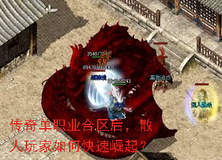 传奇单职业合区后,散人玩家如何快速崛起? 传奇单职业合区后,散人玩家如何快速崛起?