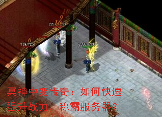 冥神中变传奇:如何快速提升战力,称霸服务器? 冥神中变传奇:如何快速提升战力,称霸服务器?