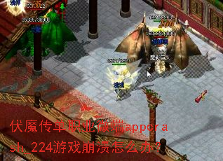 伏魔传单职业微端appcrash_224游戏崩溃怎么办? 伏魔传单职业微端appcrash_224游戏崩溃怎么办?