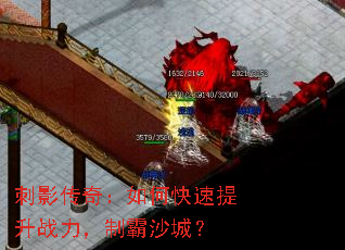 刺影传奇:如何快速提升战力,制霸沙城? 刺影传奇:如何快速提升战力,制霸沙城?