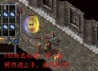 185合击私服:新人如何快速上手,避免踩坑? 185合击私服:新人如何快速上手,避免踩坑?